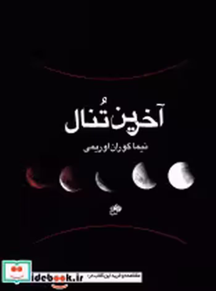 کتاب آخرین تنال