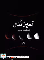 کتاب آخرین تنال