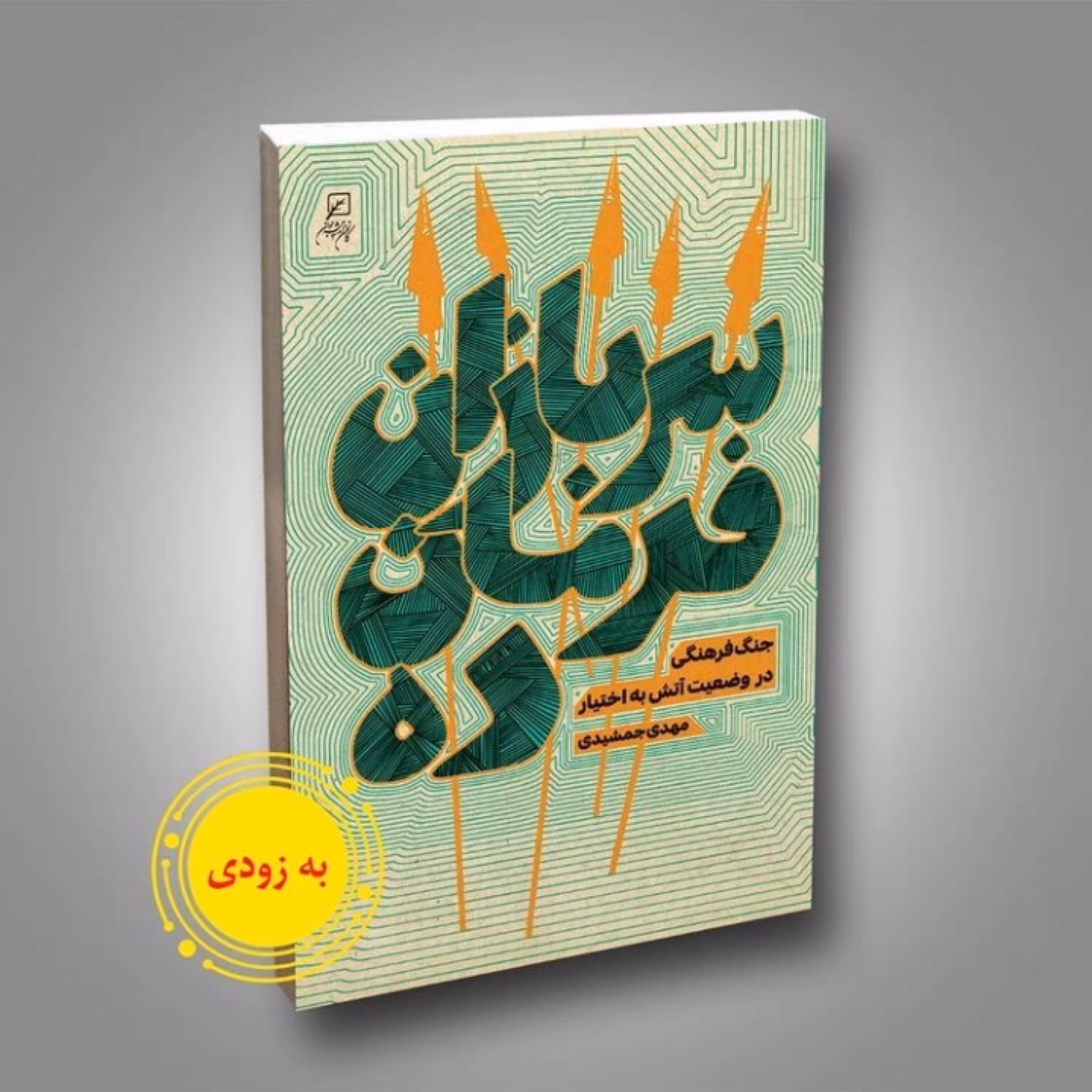 کتاب سربازان فرمانده اثر مهدی جمشیدی نشر کانون اندیشه جوان