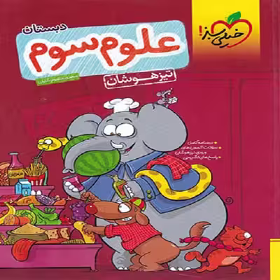 کتاب علوم سوم تیزهوشان اثر مهدی مظلوم شایان انتشارات خیلی سبز