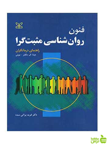 فنون روان شناسی مثبت گرا موئی رشد - سیب ترش - SibTorsh خرید با تخفیف ویژه