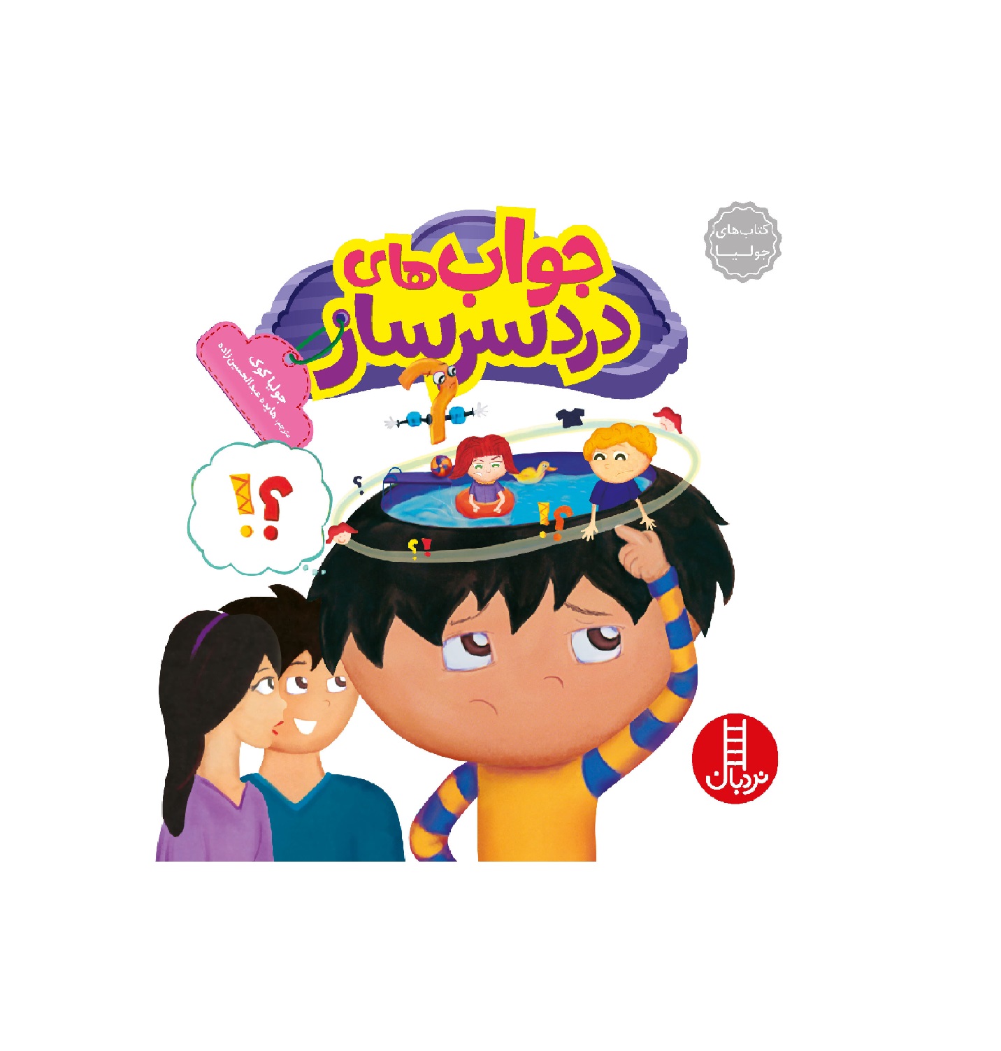 کتاب های جولیا (جواب های دردسرساز)