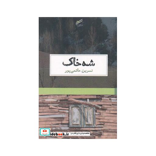 کتاب شه خاک