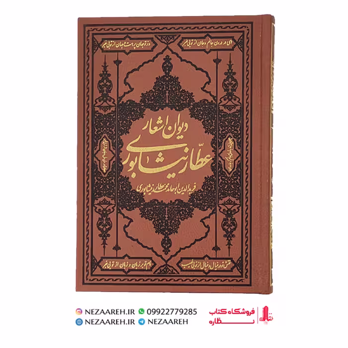 دیوان اشعار عطار نیشابوری ( نوع جلد چرم ترمو ) از انتشارات کومه