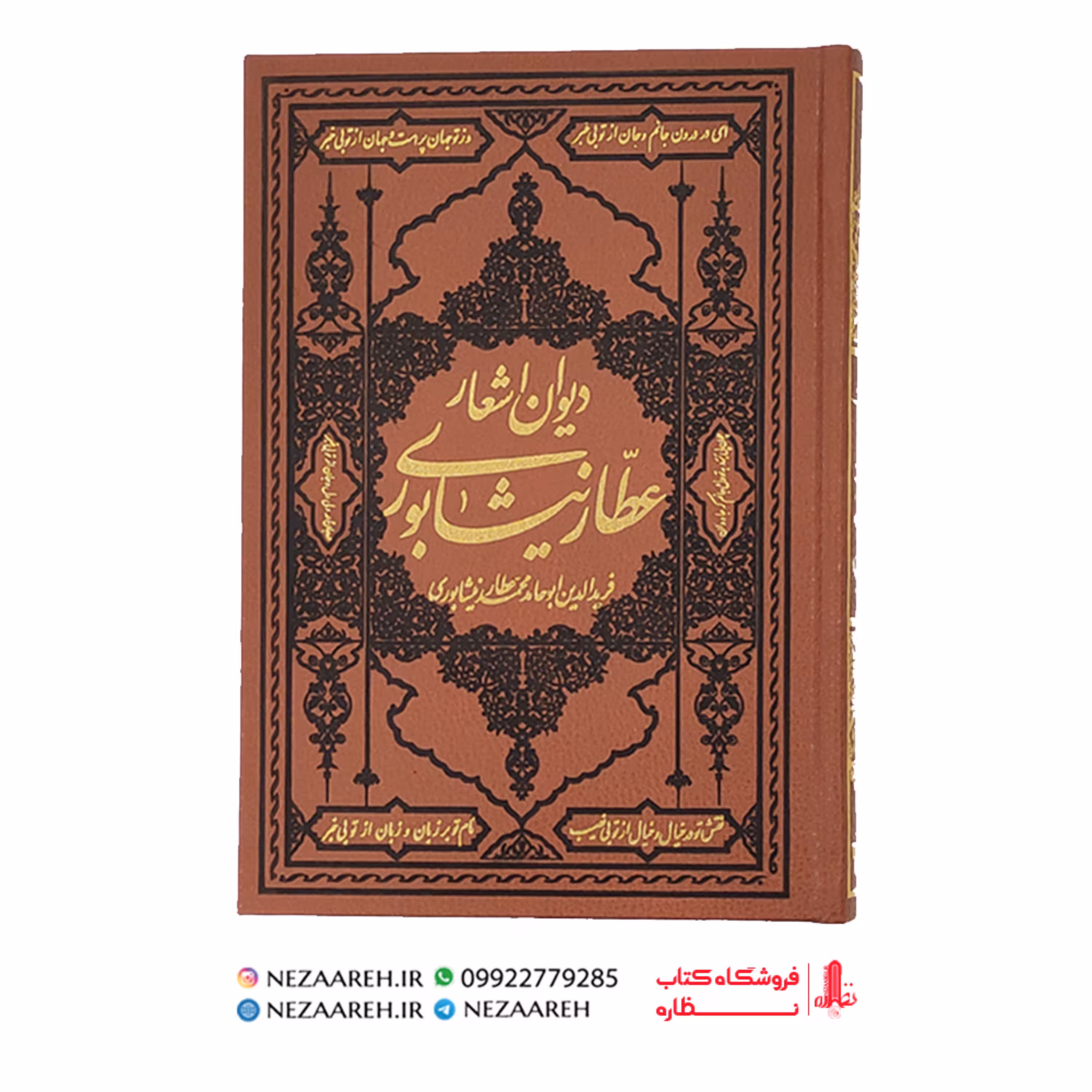 دیوان اشعار عطار نیشابوری ( نوع جلد چرم ترمو ) از انتشارات کومه