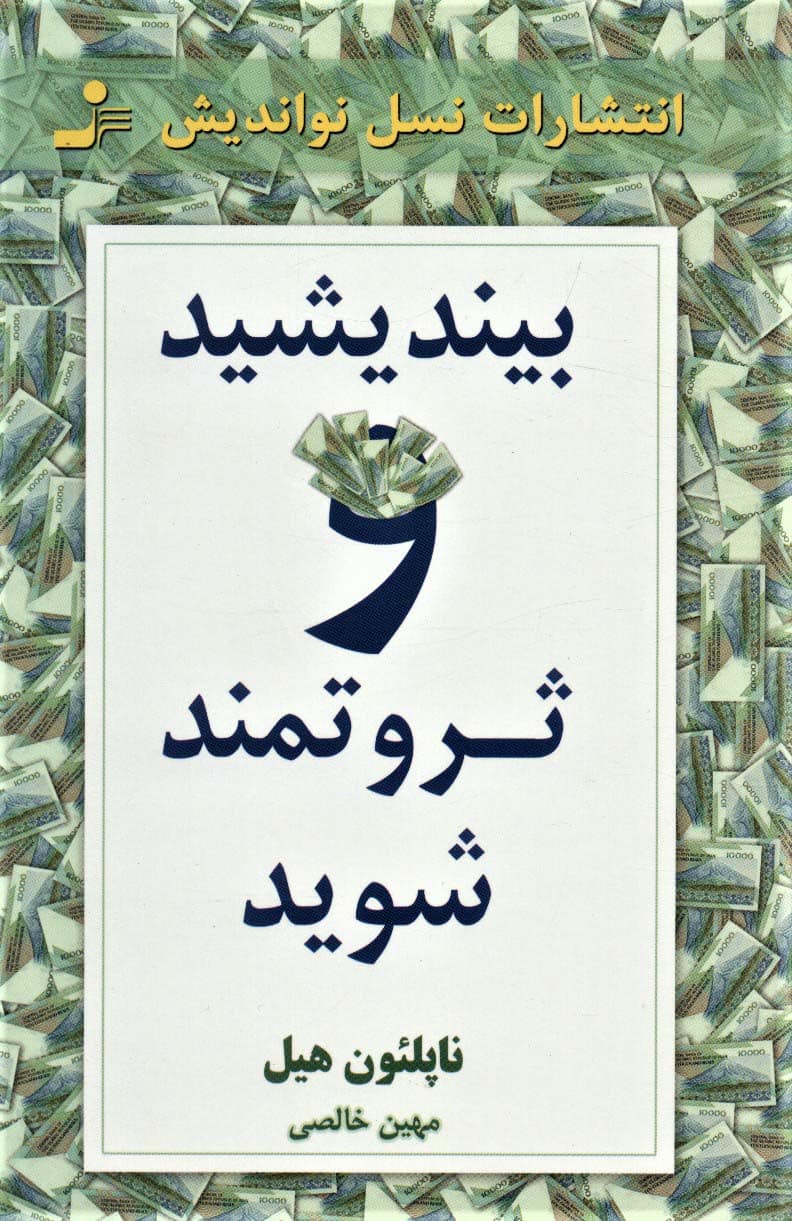بیندیشید و ثروتمند شوید - کتاب‌فروشی کوچه کتاب