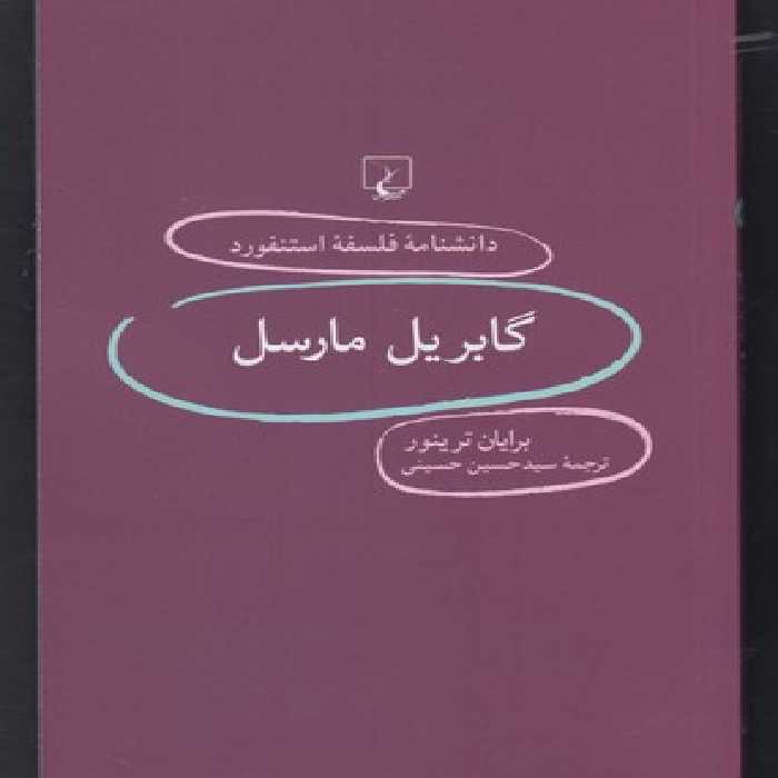 دانشنامه استنفورد(83)گابریل مارسل(ققنوس)