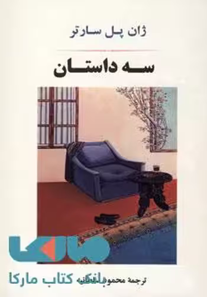 سه داستان نشر جامی
