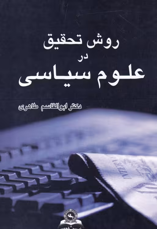 خرید کتاب روش تحقیق در علوم سیاسی — کتابسرای طه
