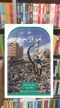 غزه در بحران ثالث - بانک کتاب ماندگار-قیمت-خرید-کتاب-کمک-درسی-کنکور-دانشگاهی