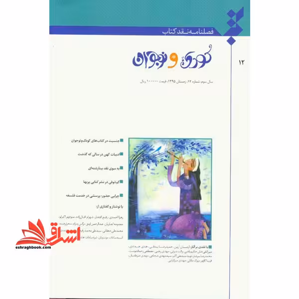فصلنامه نقد کتاب کودک و نوجوان سال سوم شماره 12 زمستان 95 - فروشگاه کتاب اشراق
