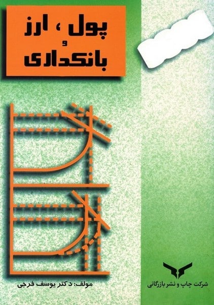 پول، ارز و بانکداری - کتابفروشی کوچه کتاب