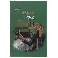 کتاب پیوند اثر یوجین اونیل