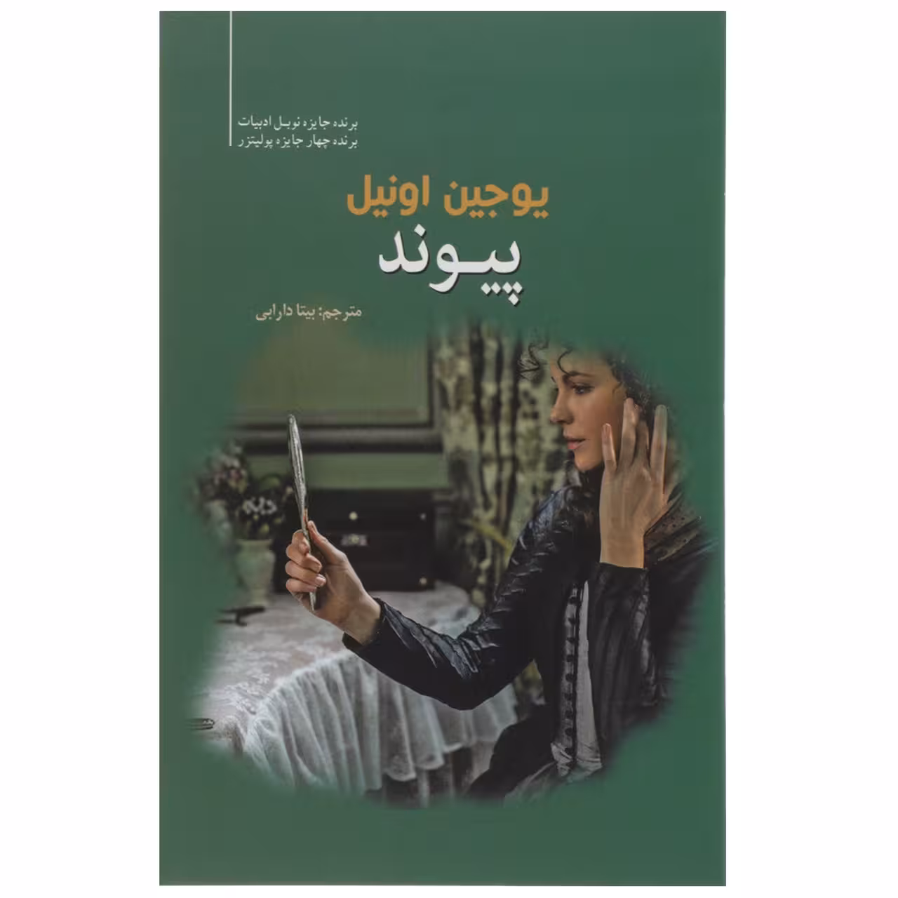 کتاب پیوند اثر یوجین اونیل