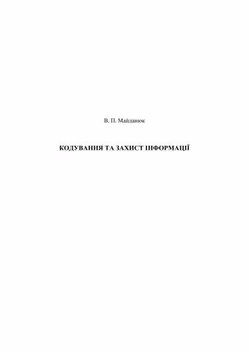 خرید و دانلود نسخه کامل کتاب Кодування та захист інформації