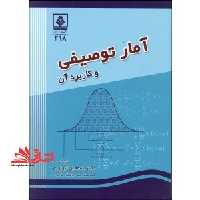 آمار توصیفی و کاربرد آن - فروشگاه کتاب اشراق