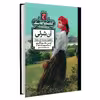 کتاب کتابخانه کلاسیک آن شرلی اثر لوسی ماد مونتگمری نشر محراب قلم