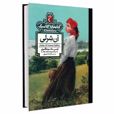 کتاب کتابخانه کلاسیک آن شرلی اثر لوسی ماد مونتگمری نشر محراب قلم