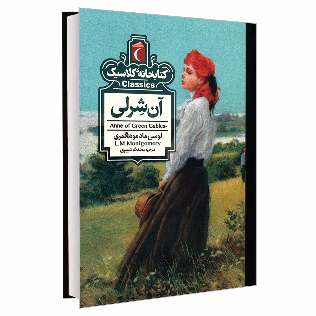 کتاب کتابخانه کلاسیک آن شرلی اثر لوسی ماد مونتگمری نشر محراب قلم