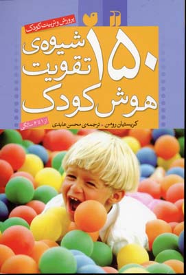 150 شیوه تقویت هوش کودک