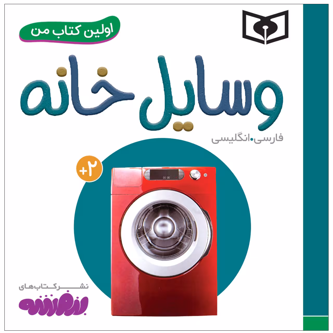 کتاب اولین کتاب من وسایل خانه اثر سجاد حاجی علی انتشارات قدیانی