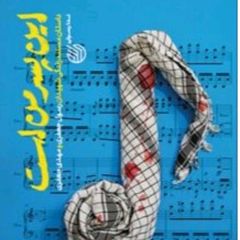 این پسر من است زندگینامه مستند داستانی شهیدان رسول جعفری و مهدی جعفری