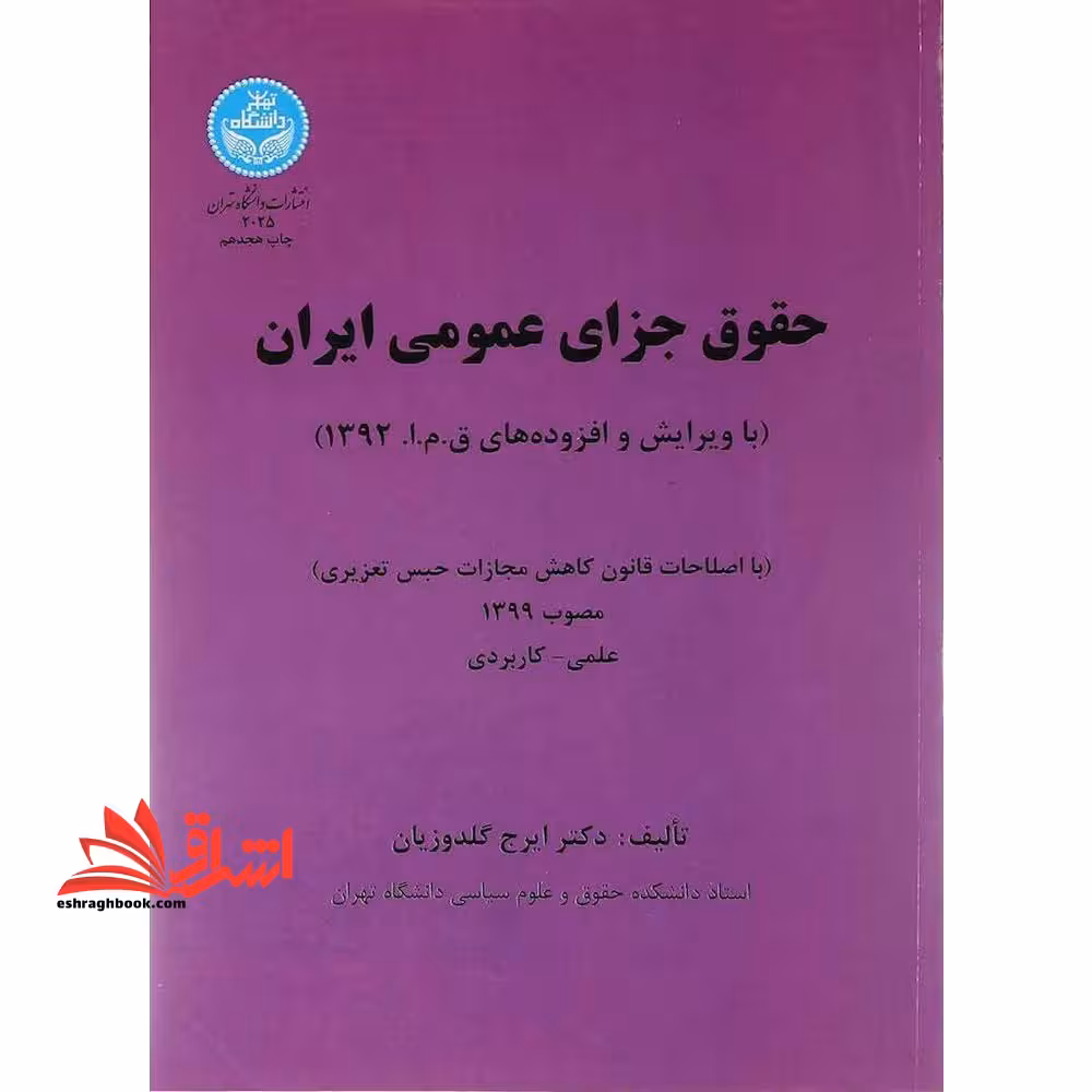 حقوق جزای عمومی ایران - فروشگاه کتاب اشراق