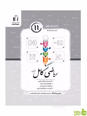 ریاضی و آمار کامل یازدهم انسانی کریم کرمی جویامجد - سیب ترش - SibTorsh تخفیف ویژه