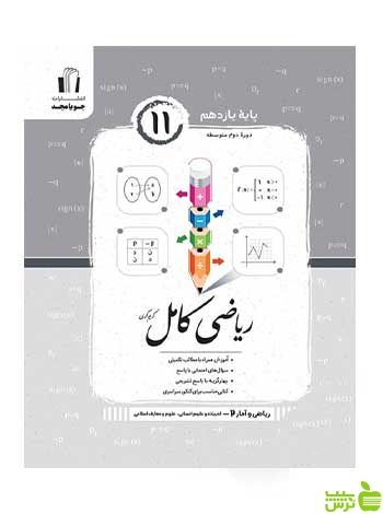 ریاضی و آمار کامل یازدهم انسانی کریم کرمی جویامجد - سیب ترش - SibTorsh تخفیف ویژه