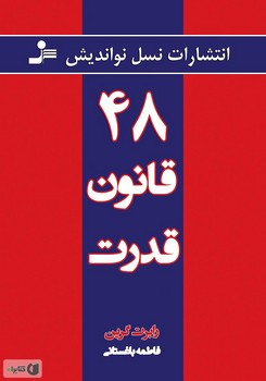 48 قانون قدرت | مرکز فرهنگی آبی