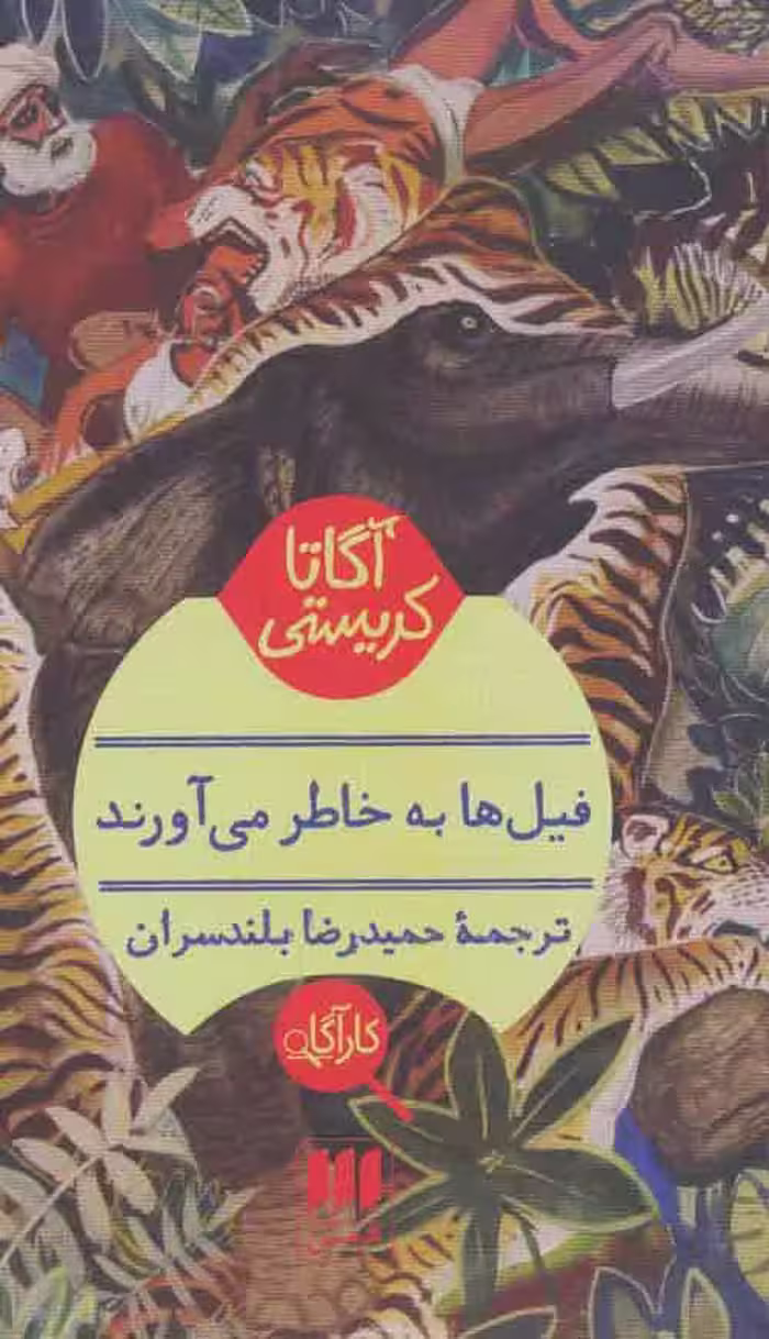 فیلها به خاطر می آورند نشر هرمس