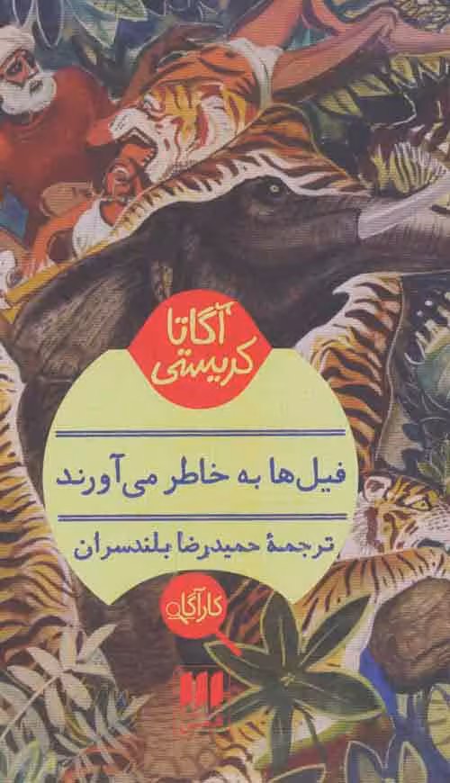 فیلها به خاطر می آورند نشر هرمس