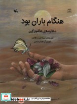 کتاب هنگام باران بود منظومه عاشورایی نذر دختر سه ساله کربلا | ایده بوک