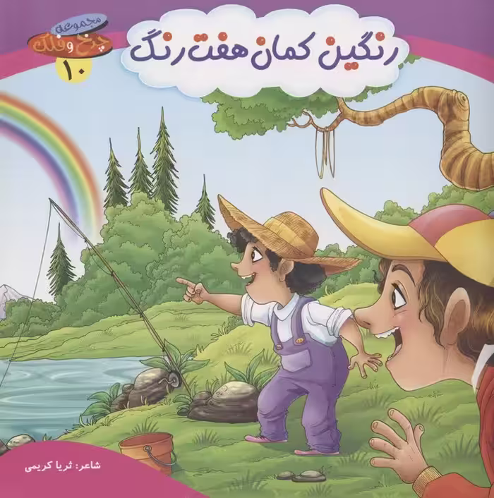 چرخ و فلک10 (رنگین کمان هفت رنگ)،(گلاسه) - ناشربوک | خرید آنلاین کتاب