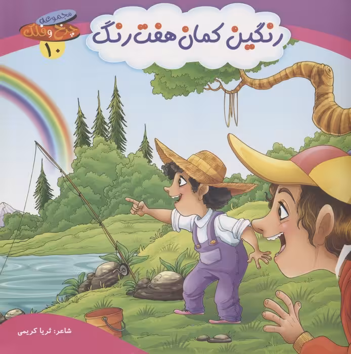 چرخ و فلک10 (رنگین کمان هفت رنگ)،(گلاسه) - ناشربوک | خرید آنلاین کتاب