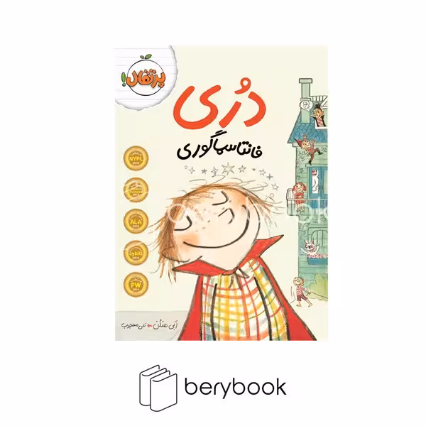 کتاب دری فانتاسماگوری / شومیز / رقعی / پرتقال