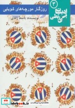 قیمت و خرید کتاب روزگار مورچه های کوبایی | ایده بوک