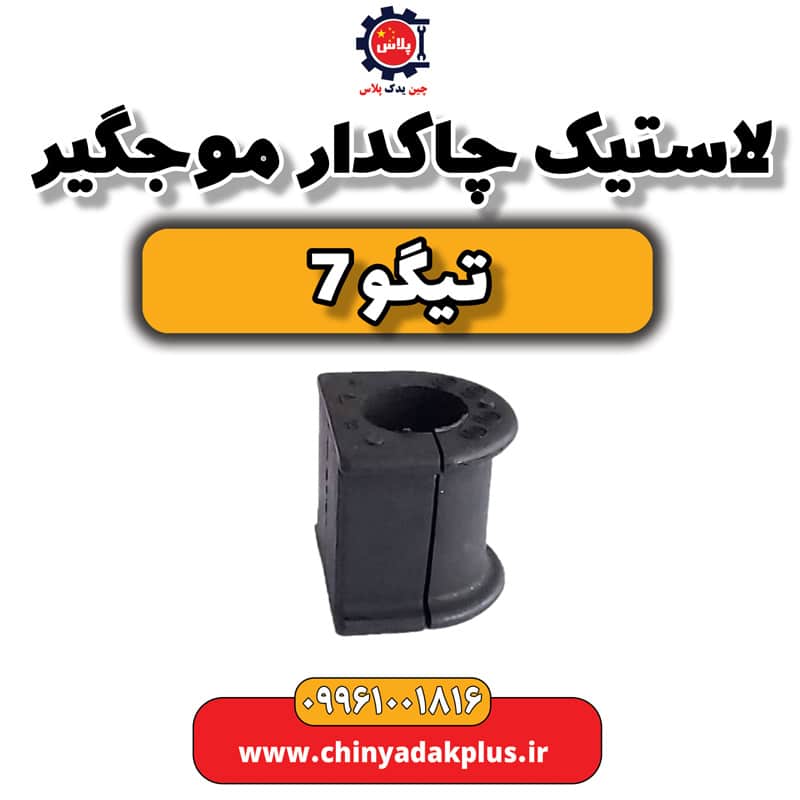 لاستیک چاکدار موجگیر تیگو 7