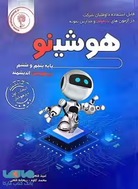 هوشینو پنجم و ششم تیزهوشان اندیشمند