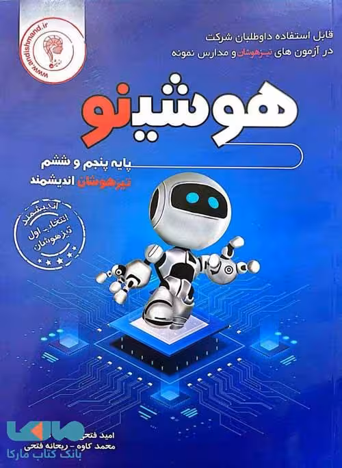 هوشینو پنجم و ششم تیزهوشان اندیشمند