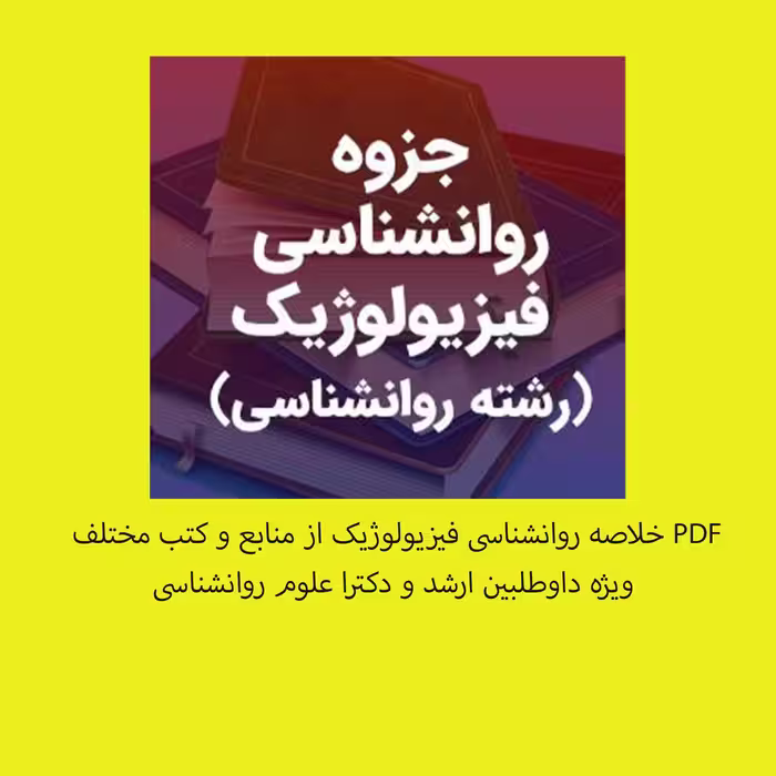 PDF خلاصه روانشناسی فیزیولوژیک از منابع مختلف ویژه داوطلبین ارشد و دکترا علوم روانشناسی