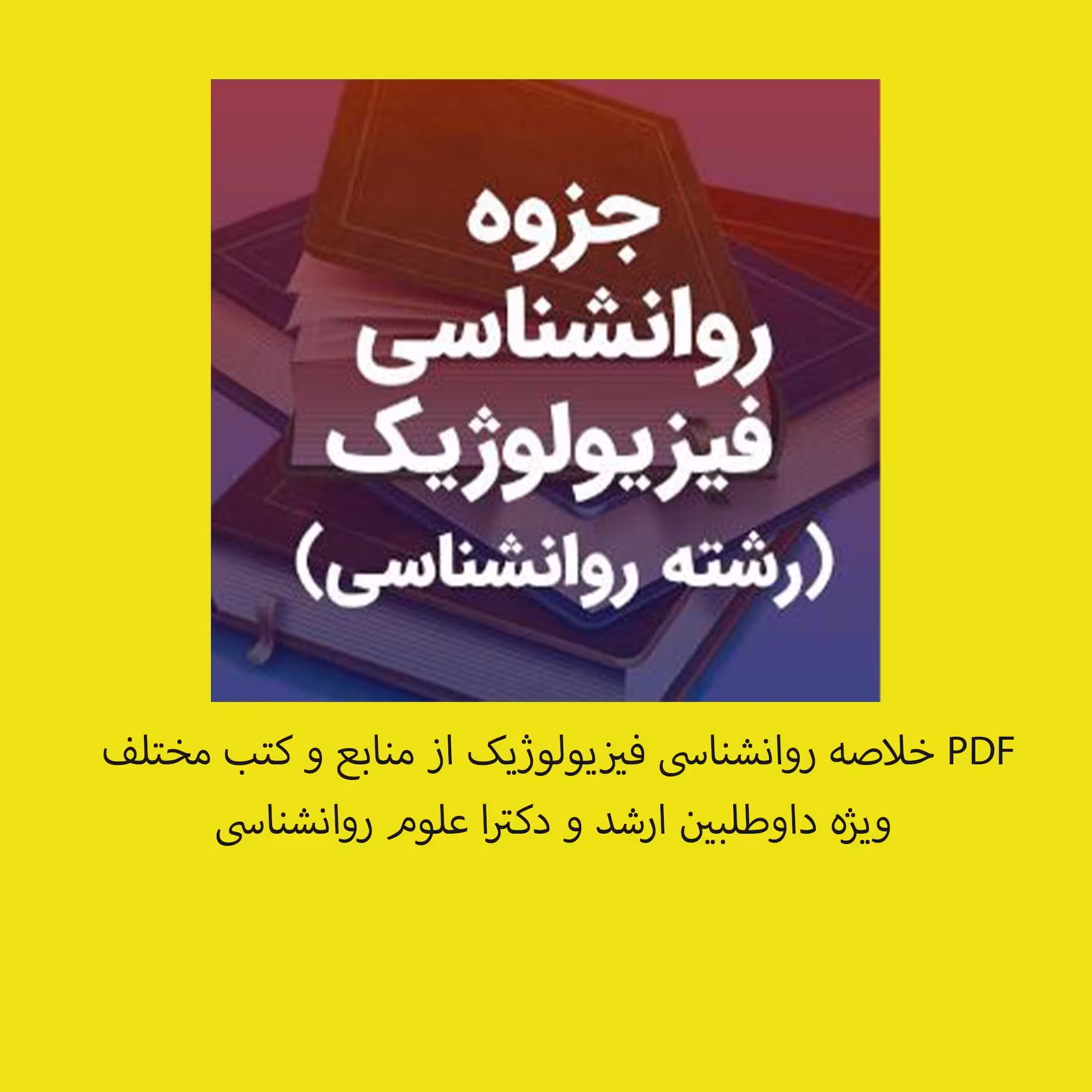 PDF خلاصه روانشناسی فیزیولوژیک از منابع مختلف ویژه داوطلبین ارشد و دکترا علوم روانشناسی
