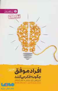 افراد موفق چگونه فکر می کنند نشر مهرسا