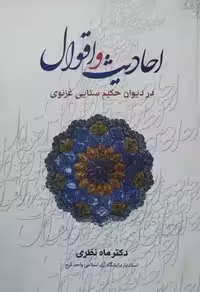 احادیث و اقوال در دیوان حکیم سنایی غزنوی | ماه نظری