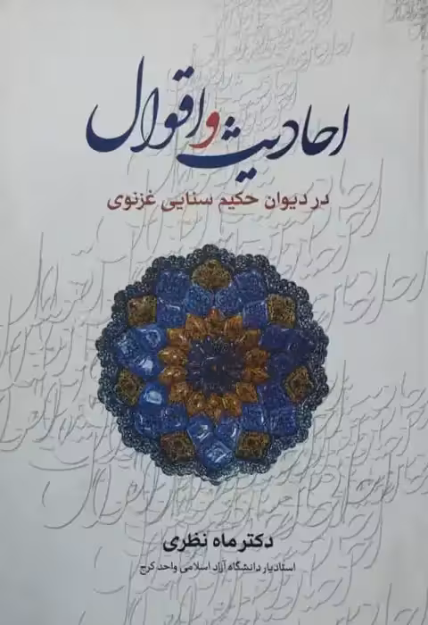 احادیث و اقوال در دیوان حکیم سنایی غزنوی | ماه نظری
