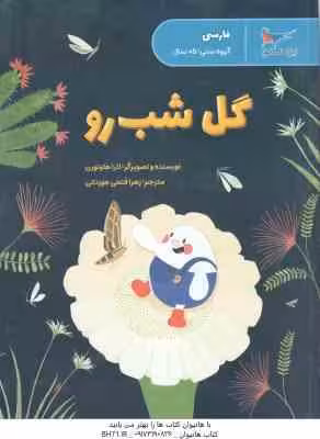 گل شب رو ( لارا هاوتورن – زهرا فتحی جوزدانی ) فارسی