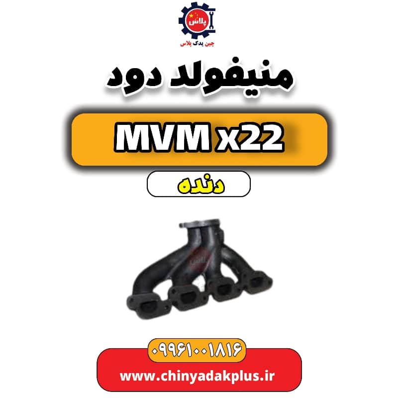 منیفولد دود MVM X22 دنده