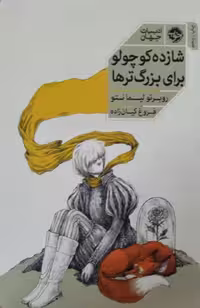 شازده کوچولو برای بزرگتر ها | روبرتو لیمانتو