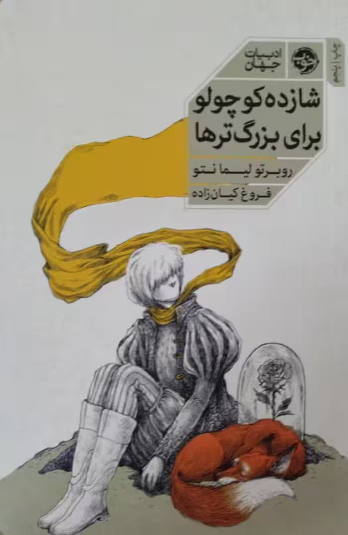 شازده کوچولو برای بزرگتر ها | روبرتو لیمانتو