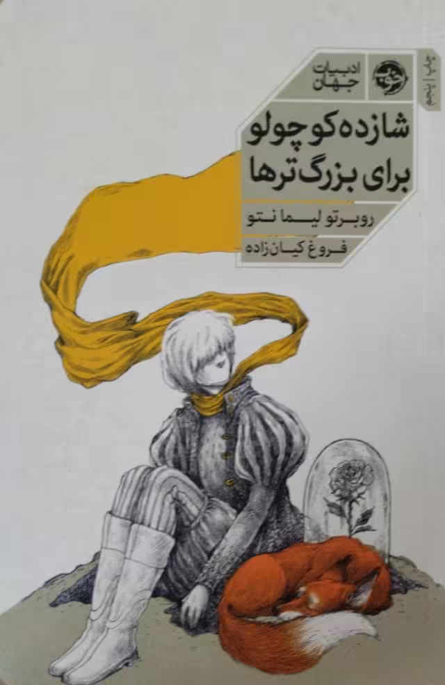 شازده کوچولو برای بزرگتر ها | روبرتو لیمانتو